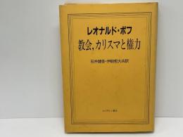 教会,カリスマと権力