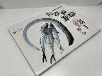 俳画歳時記