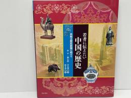 若者に伝えたい中国の歴史 : 共同の歴史認識に向けて
