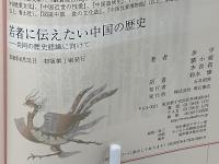 若者に伝えたい中国の歴史 : 共同の歴史認識に向けて