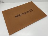 上海大阪篆刻交流展