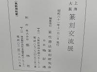 上海大阪篆刻交流展