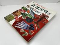 食材図典
