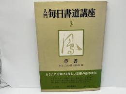 入門毎日書道講座