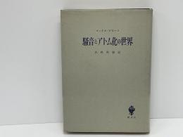 騒音とアトム化の世界