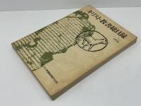キリスト教書総目録