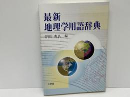 最新地理学用語辞典