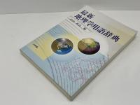 最新地理学用語辞典