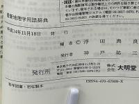 最新地理学用語辞典