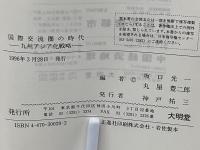 国際交流圏の時代 : 九州アジア化戦略