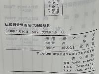 仏説観普賢菩薩行法経略義