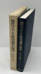 現代フランス政治過程の研究 : 1981～1995