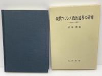 現代フランス政治過程の研究 : 1981～1995