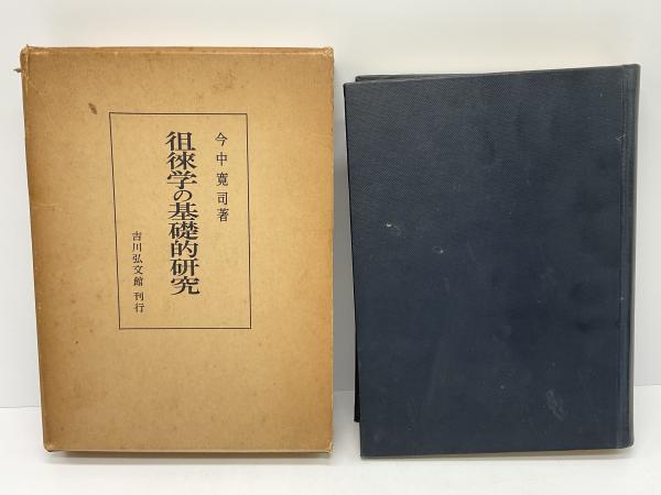 徂徠学の基礎的研究(今中寛司 著) / ブックソニック / 古本、中古本、古書籍の通販は「日本の古本屋」