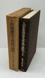 上宮聖徳法王帝説の研究