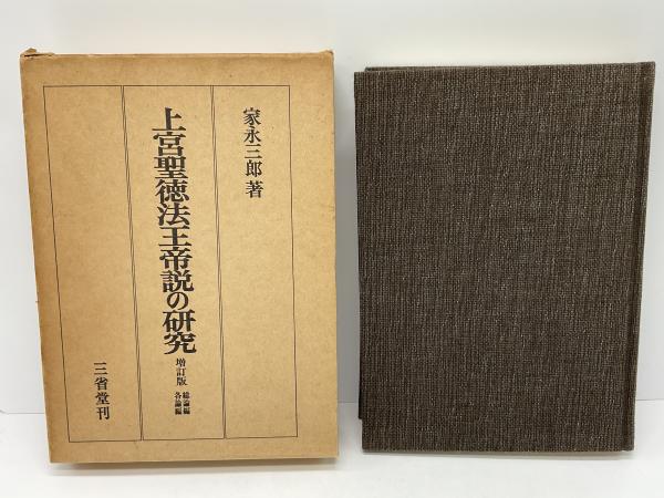 上宮聖徳法王帝説(橋本進吉 解説) / オヨヨ書林 / 古本、中古本