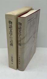 物語文学の言説