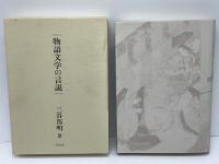 物語文学の言説
