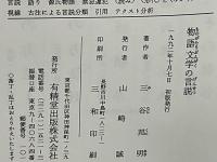 物語文学の言説