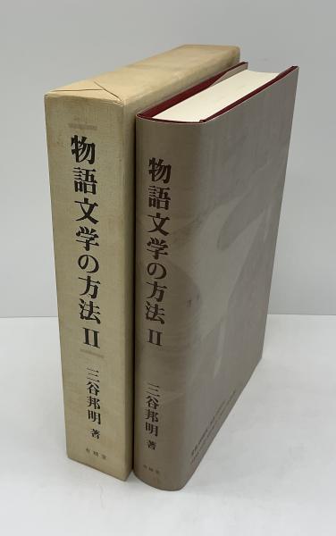 物語文学の方法(三谷邦明 著) / 古本、中古本、古書籍の通販は「日本の 