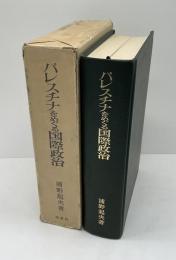 パレスチナをめぐる国際政治