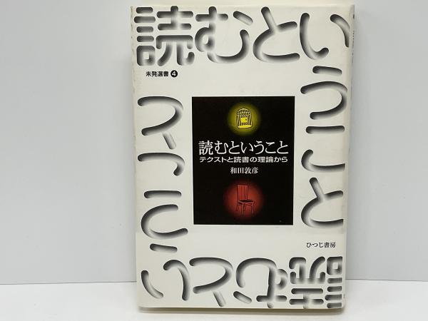 【中古】 読むということ テクストと読書の理論から/ひつじ書房/和田敦彦 読むということ: テクストと読書の理論から (未発選書 4) | 和田