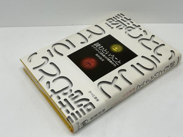 【中古】 読むということ テクストと読書の理論から/ひつじ書房/和田敦彦 読むということ : テクストと読書の理論から(和田敦彦 著