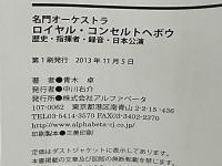 名門オーケストラ ロイヤル・コンセルトヘボウ : 歴史・指揮者・録音・日本公演
