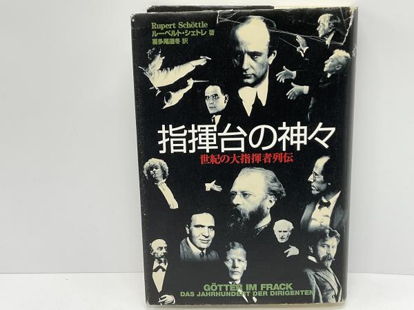 訳あり商品 指揮台の神々 : 著 世紀の大指揮者列伝(ルーペルト・シェトレ 音楽