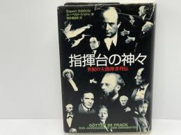 指揮台の神々 : 世紀の大指揮者列伝