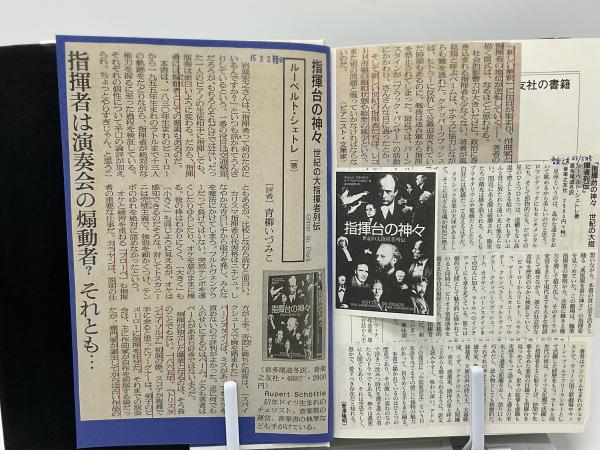 指揮台の神々 : 世紀の大指揮者列伝(ルーペルト・シェトレ 著