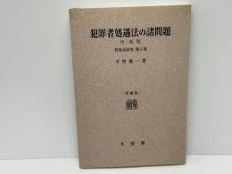 犯罪者処遇法の諸問題 : 付・死刑