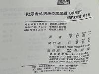 犯罪者処遇法の諸問題 : 付・死刑