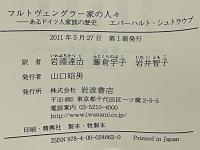 フルトヴェングラー家の人々 : あるドイツ人家族の歴史