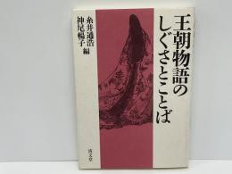 王朝物語のしぐさとことば