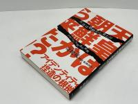 天皇は朝鮮から来た!? : アイデンティティ捏造の根拠