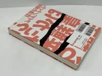 天皇は朝鮮から来た!? : アイデンティティ捏造の根拠