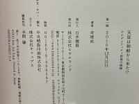 天皇は朝鮮から来た!? : アイデンティティ捏造の根拠
