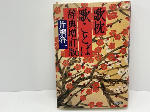 歌ことば歌枕大辞典 | 久保田 淳, 馬場 あき子 |本 | 通販 | Amazon