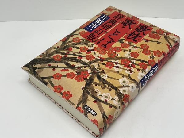 歌ことば歌枕大辞典 | 久保田 淳, 馬場 あき子 |本 | 通販 | Amazon