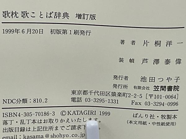 歌枕歌ことば辞典(片桐洋一 著) / 古本、中古本、古書籍の通販は