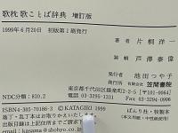 日本うたことば表現辞典 (4) | 日本うたことば表現辞典刊行会