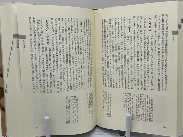 歌枕歌ことば辞典(片桐洋一 著) / 古本、中古本、古書籍の通販は