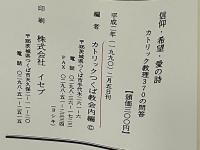 信仰の詩　希望の詩　愛の詩
