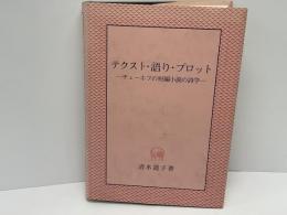 テクスト・語り・プロット : チェーホフの短編小説の詩学