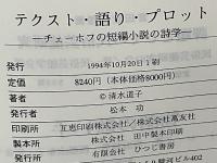 テクスト・語り・プロット : チェーホフの短編小説の詩学
