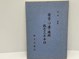 蒙古・ソ連・満州逃亡三千キロ