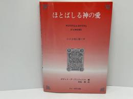 ほとばしる神の愛 : 小さき魂に響く声