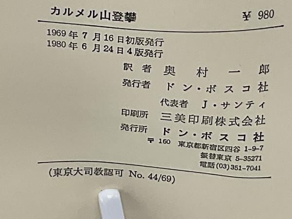カルメル山登攀 中古本・書籍 | ブックオフ公式オンラインストア