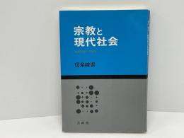 宗教と現代社会